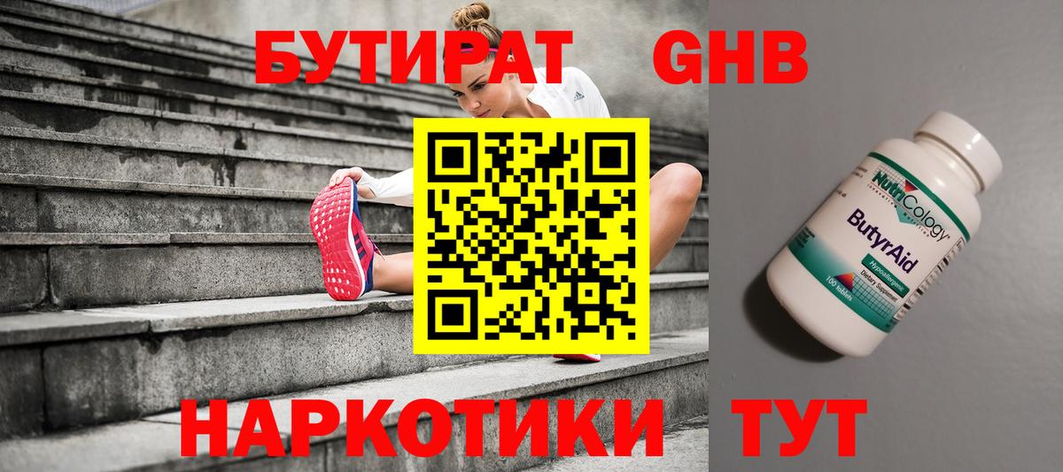 БУТИРАТ Butirat Новороссийск
