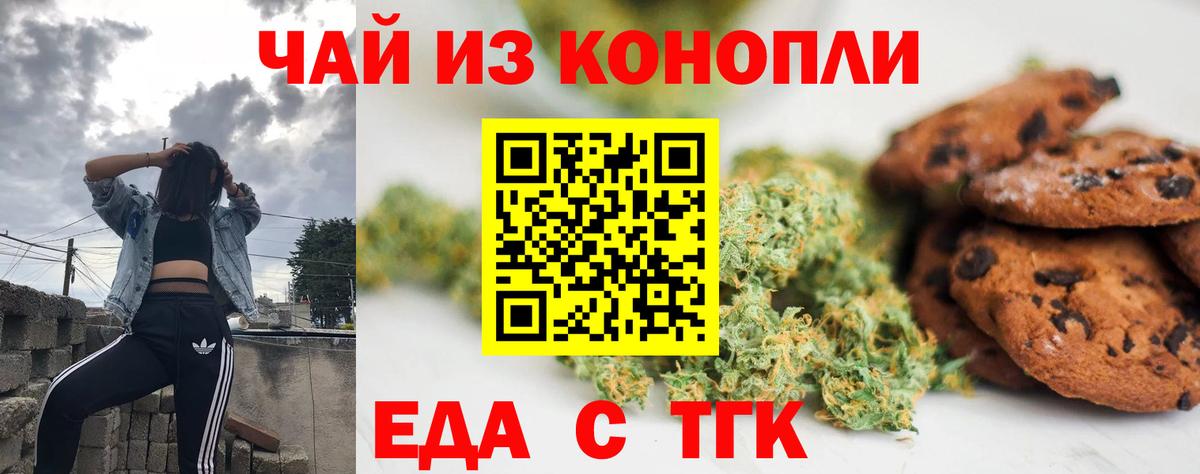 Печенье с ТГК марихуана  Вход с VPN  Новороссийск 